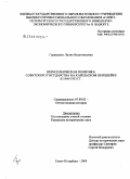 Геращенко, Лилия Валентиновна. Переселенческая политика Советского государства на Карельском перешейке в 1940-1953 гг.: дис. кандидат исторических наук: 07.00.02 - Отечественная история. Санкт-Петербург. 2009. 220 с.