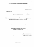 Дагбаева, Вера Данзановна. Переселенческая политика Советского государства в Бурят-Монголии в 1920-е-1941 гг.: дис. кандидат исторических наук: 07.00.02 - Отечественная история. Улан-Удэ. 2008. 210 с.