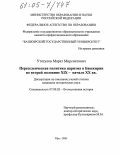 Утягулов, Марат Мирсаитович. Переселенческая политика царизма в Башкирии во второй половине XIX - начале XX вв.: дис. кандидат исторических наук: 07.00.02 - Отечественная история. Уфа. 2005. 209 с.
