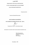 Никоненко, Дмитрий Валентинович. Переселенческая политика в российском законодательстве. 1861-1889 гг.: дис. кандидат исторических наук: 07.00.02 - Отечественная история. Новосибирск. 2006. 302 с.