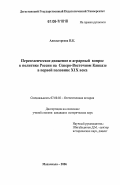 Адильгереева, Париза Курбановна. Переселенческое движение и аграрный вопрос в политике России на Северо-Восточном Кавказе в первой половине XIX века: дис. кандидат исторических наук: 07.00.02 - Отечественная история. Махачкала. 2006. 150 с.