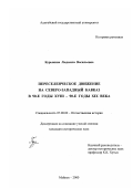 Бурыкина, Людмила Васильевна. Переселенческое движение на Северо-Западнном Кавказе в 90-е годы XVIII - 90-е годы XIX века: дис. кандидат исторических наук: 07.00.02 - Отечественная история. Майкоп. 2000. 255 с.