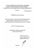 Чуркин, Михаил Константинович. Переселения крестьян черноземного центра Европейской России в Западную Сибирь во второй половине XIX - начале XX вв.: детерминирующие факторы миграционной мобильности и адаптации: дис. доктор исторических наук: 07.00.02 - Отечественная история. Омск. 2007. 447 с.