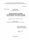 Прокопьев, Андрей Николаевич. Переселенцы Чувашии на Европейском Севере России в 30-е годы XX - начале XXI веков: дис. кандидат исторических наук: 07.00.02 - Отечественная история. Чебоксары. 2008. 223 с.