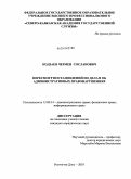 Кодзаев, Чермен Сосланович. Пересмотр постановлений по делам об административных правонарушениях: дис. кандидат юридических наук: 12.00.14 - Административное право, финансовое право, информационное право. Ростов-на-Дону. 2010. 174 с.
