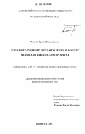 Рехтина, Ирина Владимировна. Пересмотр судебных постановлений в порядке надзора в гражданском процессе: дис. кандидат юридических наук: 12.00.15 - Гражданский процесс; арбитражный процесс. Барнаул. 2006. 209 с.