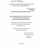Шидловский, Станислав Викторович. Перестраиваемые структуры в системах автоматического управления технологическими процессами: дис. кандидат технических наук: 05.13.06 - Автоматизация и управление технологическими процессами и производствами (по отраслям). Томск. 2004. 256 с.