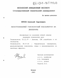 Жуков, Алексей Сергеевич. Перестраиваемый узкополосный преселектор ВЧ диапазона: дис. кандидат технических наук: 05.12.07 - Антенны, СВЧ устройства и их технологии. Москва. 2003. 167 с.