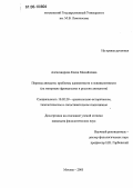 Александрова, Елена Михайловна. Перевод анекдота: проблемы адекватности и эквивалентности: На материале французских и русских анекдотов: дис. кандидат филологических наук: 10.02.20 - Сравнительно-историческое, типологическое и сопоставительное языкознание. Москва. 2005. 246 с.