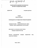 Гайдук, Юрий Николаевич. Перевод долга в гражданских правоотношениях: дис. кандидат юридических наук: 12.00.03 - Гражданское право; предпринимательское право; семейное право; международное частное право. Минск. 2002. 131 с.