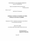 Орел, Максим Александрович. Перевод газетных заголовков: история, теория, культурная традиция: дис. кандидат филологических наук: 10.02.20 - Сравнительно-историческое, типологическое и сопоставительное языкознание. Москва. 2009. 209 с.