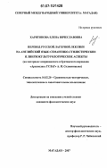 Харитонова, Елена Вячеславовна. Перевод русской лагерной лексики на английский язык: семантико-стилистические и лингвокультурологические аспекты: на материале американского и британского переводов "Архипелага ГУЛАГ" А.И. Солженицына: дис. кандидат филологических наук: 10.02.20 - Сравнительно-историческое, типологическое и сопоставительное языкознание. Магадан. 2007. 257 с.