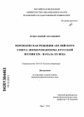 Дудко, Андрей Эдуардович. Переводческая рецепция английского сонета эпохи романтизма в русской поэзии XIX - начала XX века: дис. кандидат наук: 10.01.01 - Русская литература. Орел. 2013. 221 с.