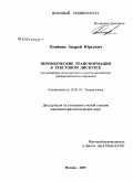 Олейник, Андрей Юрьевич. Переводческие трансформации в текстовом дискурсе: на материале англо-русского и русско-английского публицистического перевода: дис. кандидат филологических наук: 10.02.19 - Теория языка. Москва. 2009. 175 с.