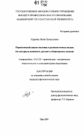 Нурыева, Лилия Хатмулловна. Переводческий анализ пословиц в разносистемных языках: на материале немецкого, русского и башкирского языков: дис. кандидат филологических наук: 10.02.20 - Сравнительно-историческое, типологическое и сопоставительное языкознание. Уфа. 2007. 153 с.