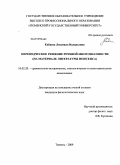 Енбаева, Людмила Валерьевна. Переводческое решение речевой многозначности: на материале литературы нонсенса: дис. кандидат филологических наук: 10.02.20 - Сравнительно-историческое, типологическое и сопоставительное языкознание. Тюмень. 2009. 263 с.