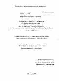 Шерстнева, Екатерина Сергеевна. Переводная множественность художественной прозы как проблема теории перевода: на материале переводов романа Р.М. Рильке "Записки Мальте Лауридса Бригге" на английский язык: дис. кандидат филологических наук: 10.02.20 - Сравнительно-историческое, типологическое и сопоставительное языкознание. Магадан. 2009. 213 с.