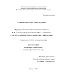 Устиновская Алена Александровна. Переводы англоязычной поэзии, выполненные В.Я. Брюсовым, К.Д. Бальмонтом и Н.С. Гумилевым, в контексте символистского и акмеистского мировидения: дис. кандидат наук: 10.01.01 - Русская литература. ФГАОУ ВО «Российский университет дружбы народов». 2016. 198 с.