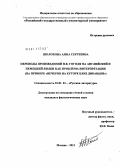 Шолохова, Анна Сергеевна. Переводы произведений Н.В. Гоголя на английский и немецкий языки как проблема интерпретации: на примере "Вечеров на хуторе близ Диканьки": дис. кандидат филологических наук: 10.01.01 - Русская литература. Москва. 2011. 162 с.