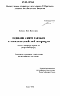 Нагимов, Нияз Илкамович. Переводы Сагита Сунчелея из западноевропейской литературы: дис. кандидат филологических наук: 10.01.02 - Литература народов Российской Федерации (с указанием конкретной литературы). Казань. 2006. 173 с.