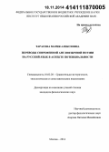 Тарасова, Мария Алексеевна. Переводы современной англоязычной поэзии на русский язык в аспекте потенциальности: дис. кандидат наук: 10.02.20 - Сравнительно-историческое, типологическое и сопоставительное языкознание. Москва. 2014. 296 с.