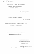 Коринный, Николай Николаевич. Переяславская земля в Х - первой половине XIII вв.: дис. кандидат исторических наук: 00.00.00 - Другие cпециальности. Киев. 1984. 312 с.