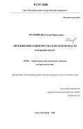 Мухиярова, Елена Наильевна. Переживание одиночества в зрелом возрасте: гендерный аспект: дис. кандидат психологических наук: 19.00.01 - Общая психология, психология личности, история психологии. Санкт-Петербург. 2006. 192 с.