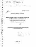 Валинурова, Надежда Гавриловна. Переживание социального бытия личности как фундаментальная проблема экзистенциальной психологии: дис. кандидат психологических наук: 19.00.05 - Социальная психология. Москва. 2002. 162 с.