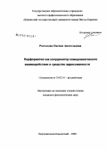 Россолова, Оксана Анатольевна. Перформатив как координатор коммуникативного взаимодействия и средство адресованности: дис. кандидат филологических наук: 10.02.01 - Русский язык. Петропавловск-Камчатский. 2008. 194 с.