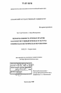 Четыркина, Инна Валерьевна. Перформативность речевых практик как конститутивный признак культуры: этническая и историческая перспектива: дис. доктор филологических наук: 10.02.19 - Теория языка. Краснодар. 2006. 287 с.