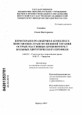 Спинева, Олеся Викторовна. Перфторан и реамберин в комплексе инфузионно-трансфузионной терапии острых массивных кровопотерь у больных хирургического профиля: дис. кандидат медицинских наук: 14.01.21 - Гематология и переливание крови. Барнаул. 2013. 157 с.