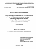 Кузин, Александр Валентинович. Перфторуглеродные соединения в комплексном лечении резистентных форм гастродуоденальных язв: дис. кандидат медицинских наук: 14.00.27 - Хирургия. Москва. 2004. 138 с.