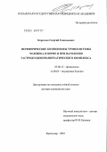 Коротько, Георгий Геннадьевич. Периферические компоненты трофосистемы (ТС) человека в норме и при патологии гастродуоденопанкреатического комплекса (ГДПК): дис. доктор медицинских наук: 03.00.13 - Физиология. Краснодар. 2004. 513 с.