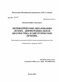 Аблицов, Юрий Алексеевич. Периферические образования легких. Дифференцированная диагностика и хирургическое лечение: дис. доктор медицинских наук: 14.00.27 - Хирургия. Москва. 2004. 232 с.