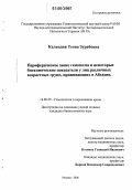 Каландия, Теона Зурабовна. Периферическое звено гемопоэза и некоторые биохимические показатели у лиц различных возрастных групп, проживающих в Абхазии: дис. кандидат биологических наук: 14.00.29 - Гематология и переливание крови. Москва. 2006. 98 с.
