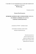 Миляева, Юлия Валериевна. Периферия античного мира в период кризиса III в. н. э.: на примере античных государств Северного Причерноморья: дис. кандидат исторических наук: 07.00.03 - Всеобщая история (соответствующего периода). Тула. 2006. 217 с.