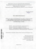 Копоть, Ирина Владимировна. Перинодулярная цитокиновая терапия, этиопатогенез при гнойных отитах собак и рекомендации по санитарным мероприятиям в операционных комнатах ветеринарных клиник: дис. кандидат ветеринарных наук: 06.02.01 - Разведение, селекция, генетика и воспроизводство сельскохозяйственных животных. Саратов. 2011. 141 с.
