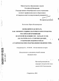 Василенко, Ирина Владимировна. Периодическая печать как элемент социокультурного пространства российской провинции во второй половине XIX - начале XX вв.: на материалах "Ставропольских губернских ведомостей" и "Ставропольских епархиальных ведомостей": дис. кандидат исторических наук: 07.00.02 - Отечественная история. Ставрополь. 2010. 340 с.