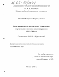 Султонов, Мирсаид Мехромуддинович. Периодическая печать постсоветского Таджикистана: формирование и основные тенденции развития: 1991-2004 гг.: дис. кандидат филологических наук: 10.01.10 - Журналистика. Москва. 2005. 175 с.