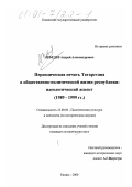 Лебедев, Андрей Александрович. Периодическая печать Татарстана в общественно-политической жизни республики: идеологический аспект: 1989-1999 гг.: дис. кандидат исторических наук: 23.00.03 - Политическая культура и идеология. Казань. 2000. 242 с.