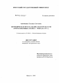 Аверячкина, Татьяна Сергеевна. Периодическая печать Забайкальской области: Вторая половина XIX века - февраль 1917 г.: дис. кандидат исторических наук: 07.00.02 - Отечественная история. Иркутск. 2005. 244 с.