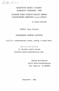 Коряков, Игорь Олегович. Периодические линейные полугруппы: дис. кандидат физико-математических наук: 01.01.06 - Математическая логика, алгебра и теория чисел. Свердловск. 1984. 137 с.