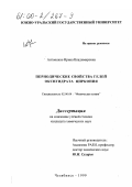 Антоненко, Ирина Владимировна. Периодические свойства гелей оксигидрата циркония: дис. кандидат химических наук: 02.00.04 - Физическая химия. Челябинск. 1999. 170 с.