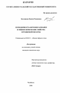 Зиганшина, Ксения Романовна. Периодичность формообразования и физико-химические свойства кремниевой кислоты: дис. кандидат химических наук: 02.00.21 - Химия твердого тела. Челябинск. 2006. 144 с.