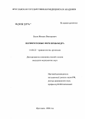 Белов, Михаил Викторович. Перипротезные переломы бедра: дис. кандидат медицинских наук: 14.00.22 - Травматология и ортопедия. Москва. 2006. 165 с.