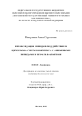 ВИКУЛИНА  АННА  СЕРГЕЕВНА. ПЕРОКСИДАЦИЯ ЛИПИДОВ ПОД ДЕЙСТВИЕМ ЦИТОХРОМА C И ЕГО КОМПЛЕКСА С АНИОННЫМИ ЛИПИДАМИ И ЕЕ РОЛЬ В АПОПТОЗЕ: дис. кандидат наук: 03.01.02 - Биофизика. ФГБОУ ВО «Российский национальный исследовательский медицинский университет имени Н.И. Пирогова» Министерства здравоохранения Российской Федерации. 2015. 182 с.
