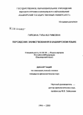 Гайсина, Гульназ Римовна. Персидские заимствования в башкирском языке: дис. кандидат филологических наук: 10.02.02 - Языки народов Российской Федерации (с указанием конкретного языка или языковой семьи). Уфа. 2008. 191 с.