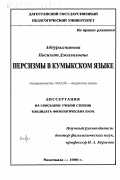 Абдурахманова, Пасихат Джалиловна. Персисмы в кумыкском языке: дис. кандидат филологических наук: 10.02.06 - Тюркские языки. Махачкала. 1999. 157 с.