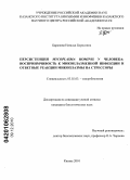 Баранова, Наталья Борисовна. Персистенция Mycoplasma hominis у человека: восприимчивость к микоплазменной инфекции и ответные реакции микоплазмы на стрессоры: дис. кандидат биологических наук: 03.02.03 - Микробиология. Казань. 2010. 193 с.