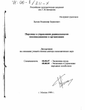 Бычин, Владимир Борисович. Персонал в управлении радикальными нововведениями в организации: дис. доктор экономических наук: 08.00.07 - Экономика труда. Москва. 1999. 348 с.